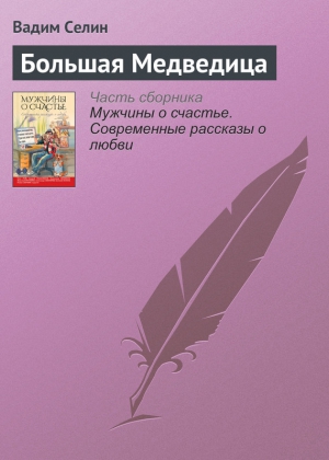 Селин Вадим - Большая Медведица