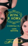 Шепард Сара - Игра в ложь. Я никогда не…