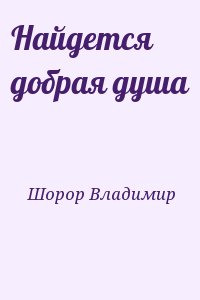 Шорор Владимир - Найдется добрая душа