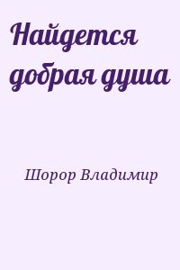 Найдется добрая душа