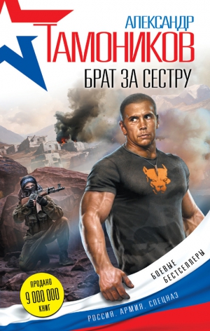 Тамоников Александр - Брат за сестру