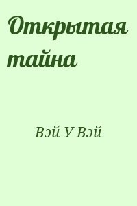 Открытая тайна