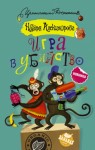 Александрова Наталья - Игра в убийство