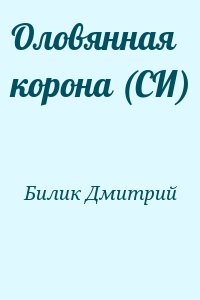 Билик Дмитрий - Оловянная корона (СИ)