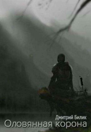 Билик Дмитрий - Оловянная корона