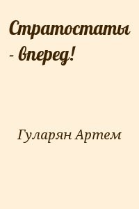 Стратостаты - вперед!