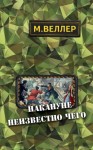 Веллер Михаил - Накануне неизвестно чего