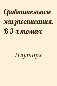 Сравнительные жизнеописания. В 3-х томах