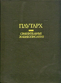 Плутарх - Сравнительные жизнеописания. В 2-х томах