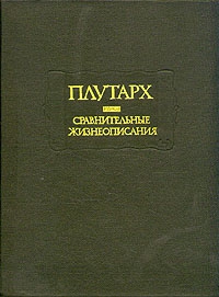 Плутарх - Сравнительные жизнеописания. В 2-х томах