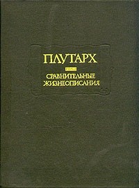 Сравнительные жизнеописания. В 2-х томах