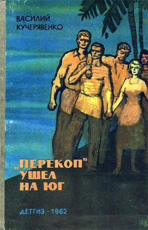 Кучерявенко Василий - «Перекоп»  ушел на юг