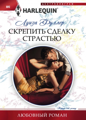 Фуллер Луиза - Скрепить сделку страстью