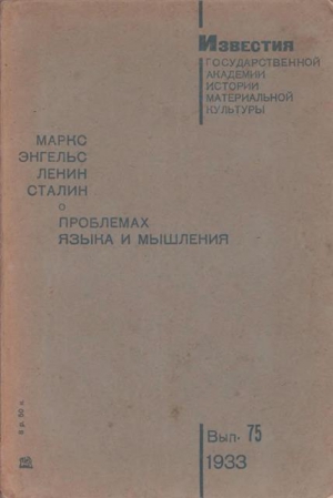 Маркс Карл, Энгельс Фридрих, Сталин Иосиф, Плеханов Георгий, Ленин Владимир, Лафарг Поль, Марр Николай - О проблемах языка и мышления