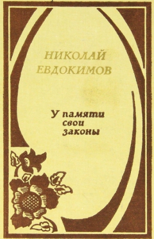 Евдокимов Николай - У памяти свои законы