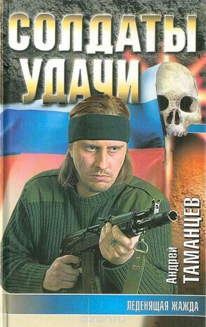 Таманцев Андрей - Леденящая жажда