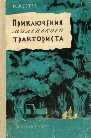 Жестев Михаил - Приключения маленького тракториста