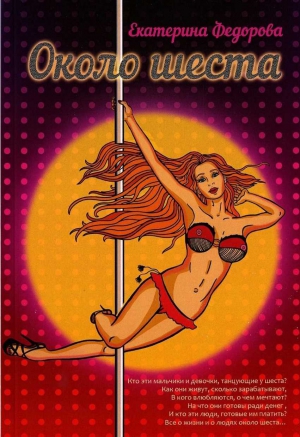 cкачать книгу Екатерина Викторовна Федорова Около шеста