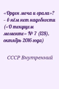 СССР Внутренний - «Орден меча и орала»? — в нём нет надобности («О текущем моменте» № 7 (128), октябрь 2016 года)