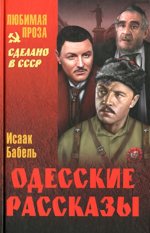 Бабель Исаак - Одесские рассказы. Сборник