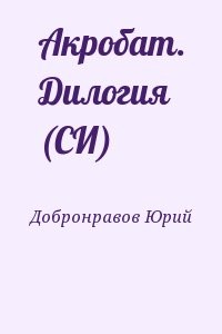 Акробат. Дилогия (СИ)