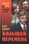 Садовников Георгий - Большая перемена (сборник)