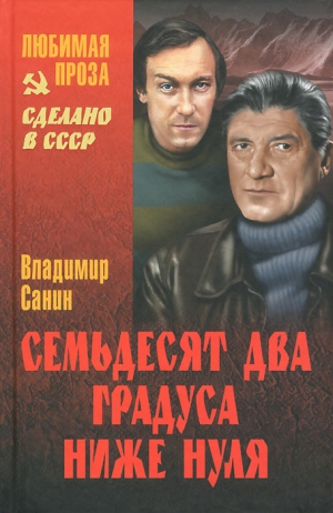 Санин Владимир - Сборник "Семьдесят два градуса ниже нуля"