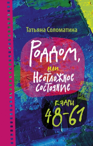 Соломатина Татьяна - Роддом, или Неотложное состояние. Кадры 48–61