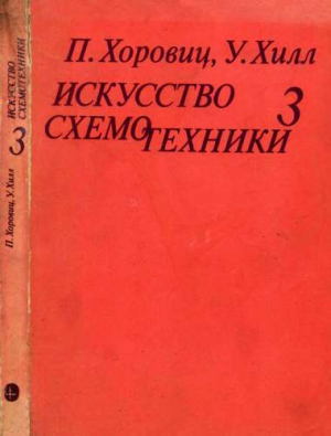 Хоровиц Пауль, Хилл Уинфилд - Искусство схемотехники. Том 3 [Изд.4-е]