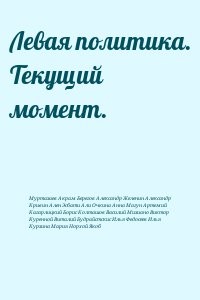 Левая политика. Текущий момент.