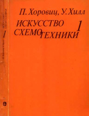 Хоровиц Пауль, Хилл Уинфилд - Искусство схемотехники. Том 1 [Изд.4-е]