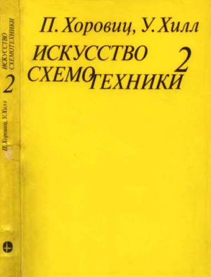 cкачать книгу Пауль Хоровиц, Хилл Уинфилд Искусство схемотехники. Том 2 [Изд.4-е]
