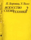 Хоровиц Пауль, Хилл Уинфилд - Искусство схемотехники. Том 2 [Изд.4-е]