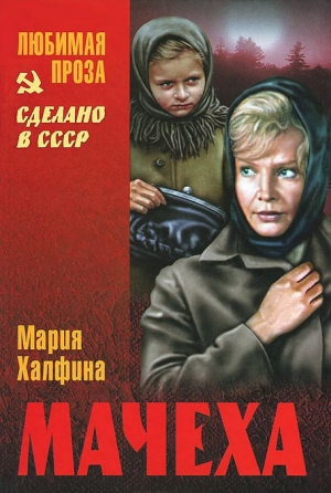 Халфина Мария - Мачеха (сборник)