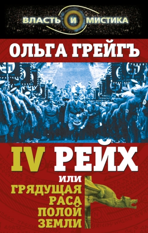 Грейгъ Ольга - 4-й рейх, или Грядущая раса Полой земли