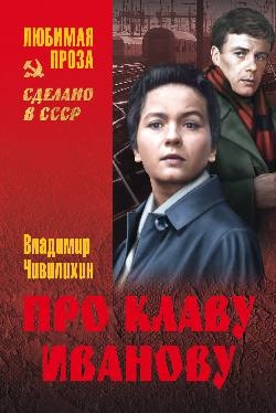 Чивилихин Владимир - Про Клаву Иванову. Елки-моталки. Над уровнем моря