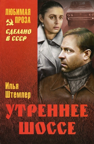 Штемлер Илья - Утреннее шоссе. Взгляни на свой дом, путник!