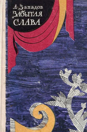 Западов Александр - Забытая слава