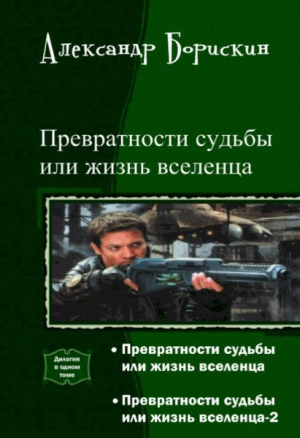 Борискин Александр - Превратности судьбы или жизнь вселенца-2