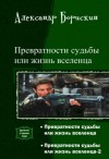 Борискин Александр - Превратности судьбы или жизнь вселенца-2