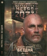 Метро 2033: Бездна