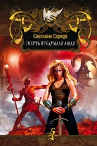 Эртан. Смерть придумали люди