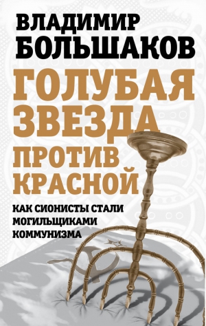 Большаков Владимир - Голубая звезда против красной