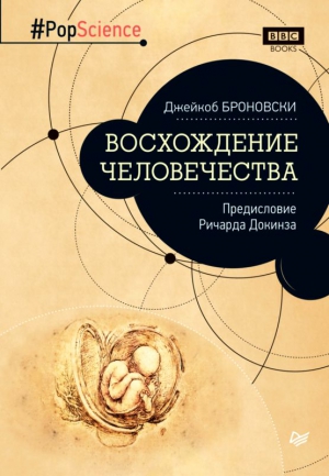 Броновски Джейкоб - Восхождение человечества