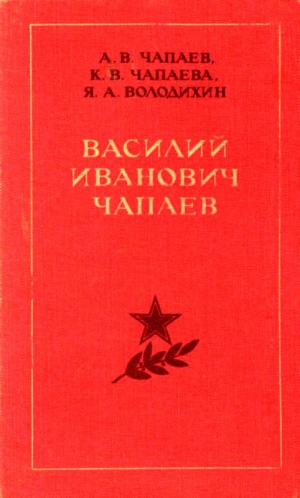 Чапаев Александр, Чапаева Клавдия, Володихин Яков - Василий Иванович Чапаев