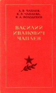 Василий Иванович Чапаев