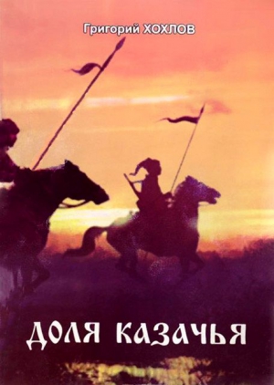Хохлов Григорий - Доля казачья