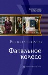 Сиголаев Виктор - Фатальное колесо