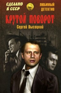 Крутой поворот. Сборник