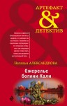 Александрова Наталья - Ожерелье богини Кали